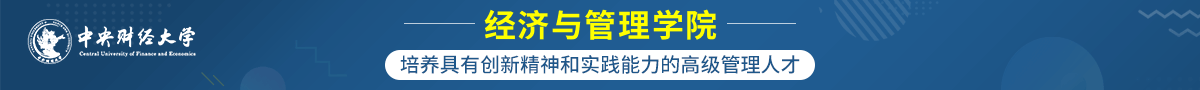 中央财经大学在职研究生经济学院