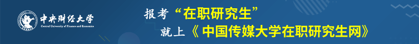 中央财经大学在职研究生招生信息网