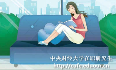 中央財經(jīng)大學非全日制研究生有獎學金