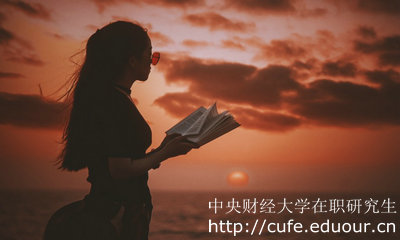 中財在職研究生產(chǎn)業(yè)經(jīng)濟學本科可以報考嗎？