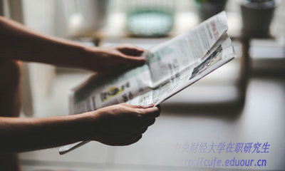 2018年中央財經(jīng)大學在職研究生什么時候招生？